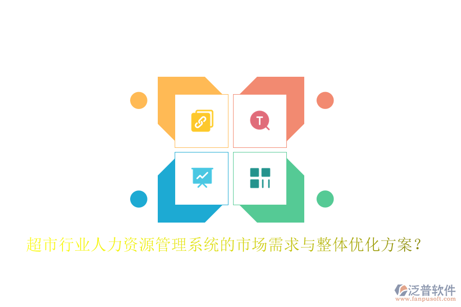 超市行業(yè)人力資源管理系統(tǒng)的市場需求與整體優(yōu)化方案？
