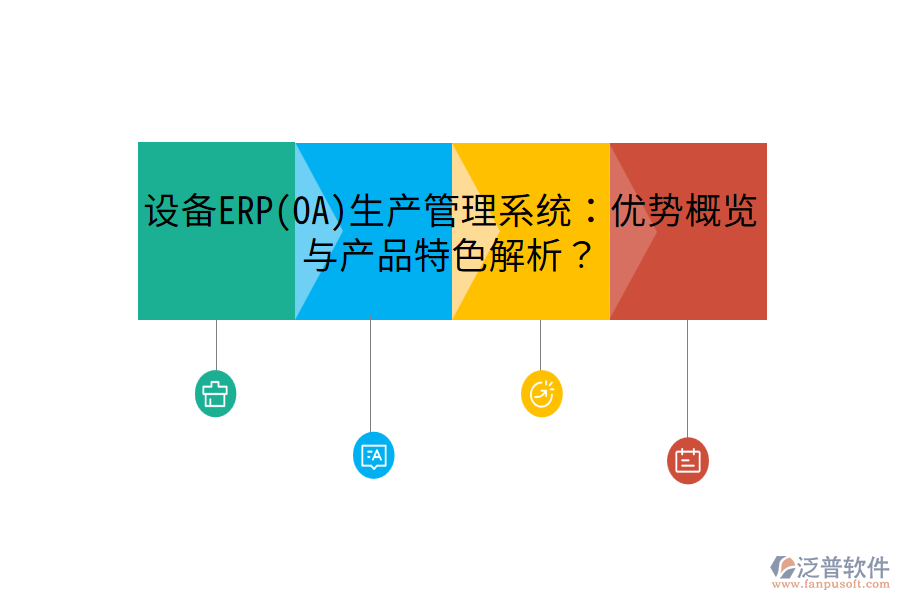 設(shè)備ERP(OA)生產(chǎn)管理系統(tǒng)：優(yōu)勢(shì)概覽與產(chǎn)品特色解析？
