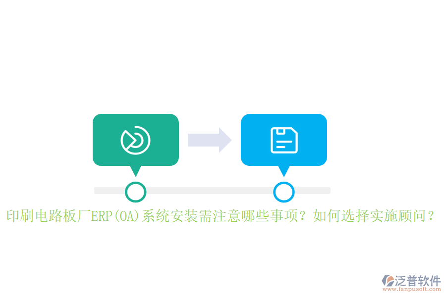 印刷電路板廠ERP(OA)系統(tǒng)安裝需注意哪些事項？如何選擇實施顧問？