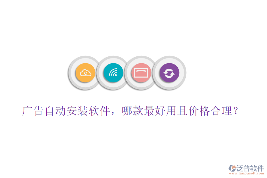 廣告自動(dòng)安裝軟件，哪款最好用且價(jià)格合理？
