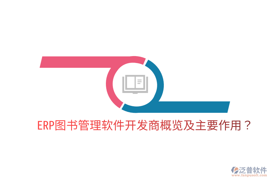  ERP圖書管理軟件開發(fā)商概覽及主要作用？