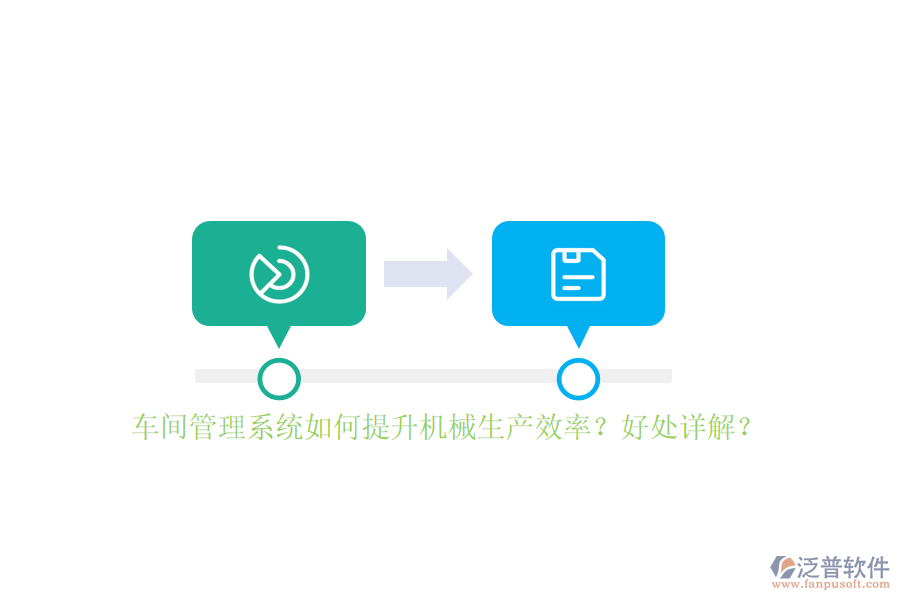 車間管理系統(tǒng)如何提升機(jī)械生產(chǎn)效率？好處詳解？