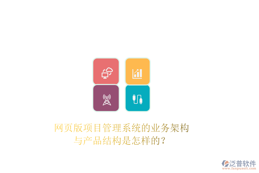 網(wǎng)頁(yè)版項(xiàng)目管理系統(tǒng)的業(yè)務(wù)架構(gòu)與產(chǎn)品結(jié)構(gòu)是怎樣的？
