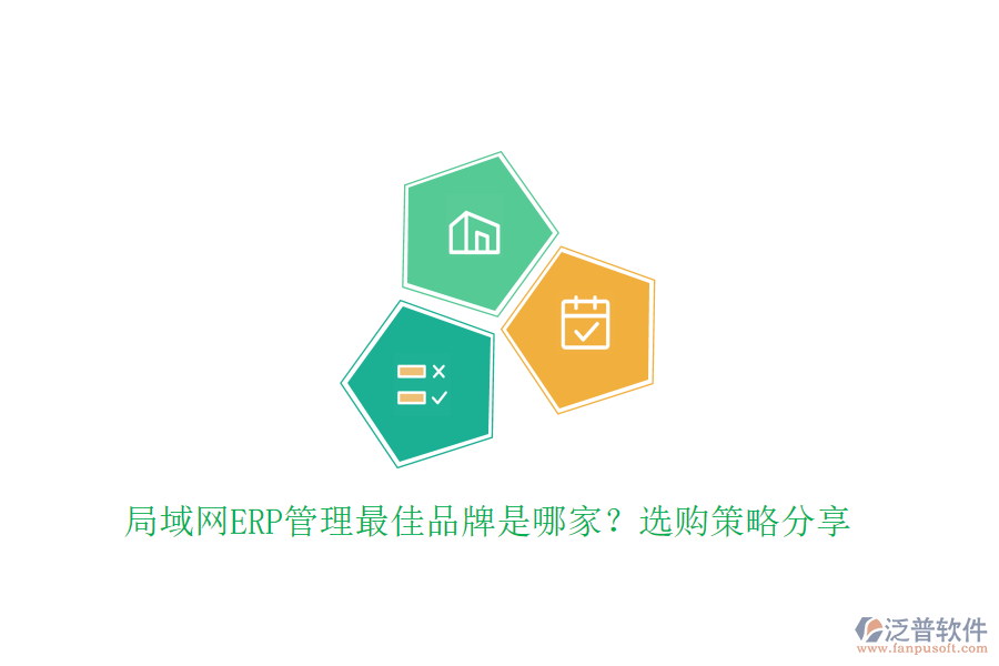 局域網(wǎng)ERP管理最佳品牌是哪家？選購策略分享