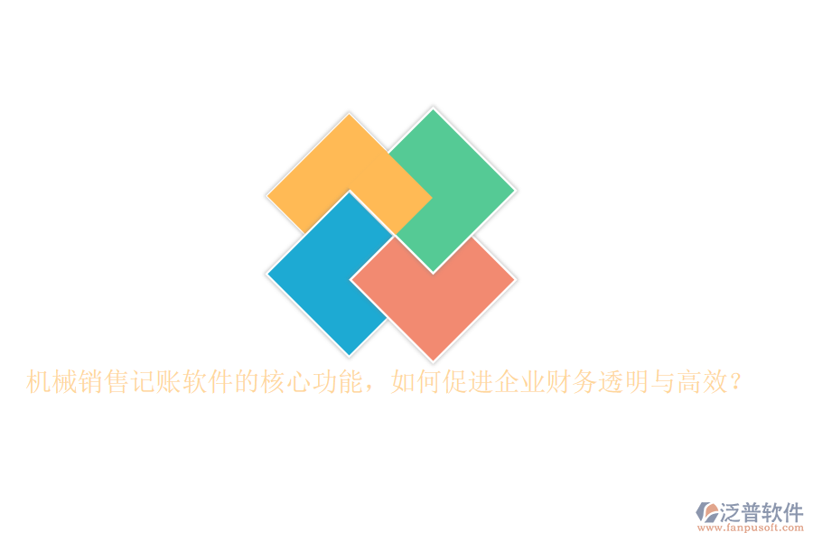 機械銷售記賬軟件的核心功能，如何促進(jìn)企業(yè)財務(wù)透明與高效？