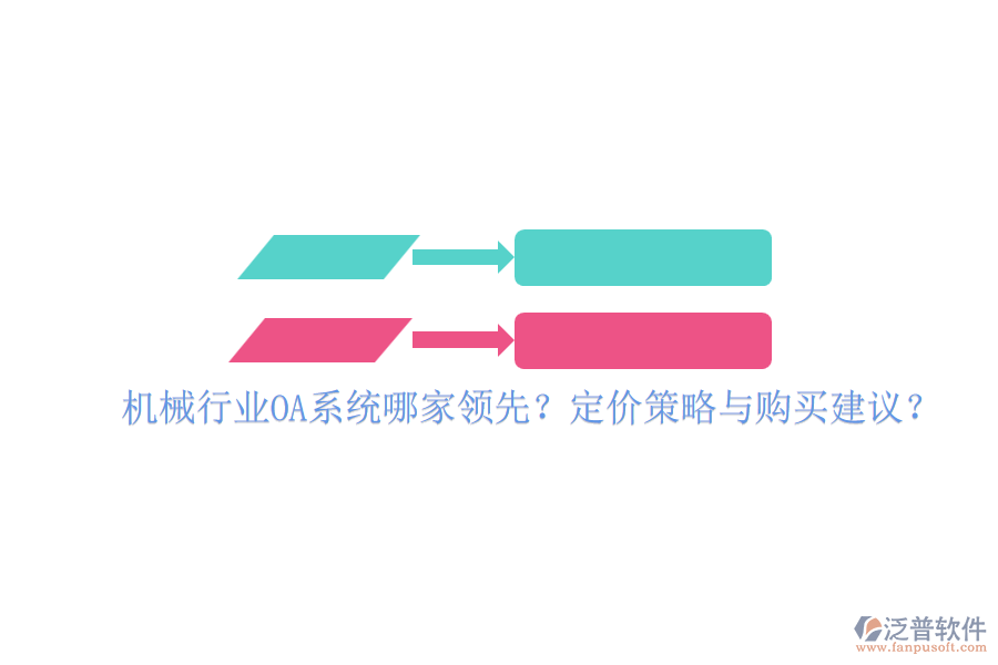 機(jī)械行業(yè)OA系統(tǒng)哪家領(lǐng)先？定價(jià)策略與購(gòu)買建議？