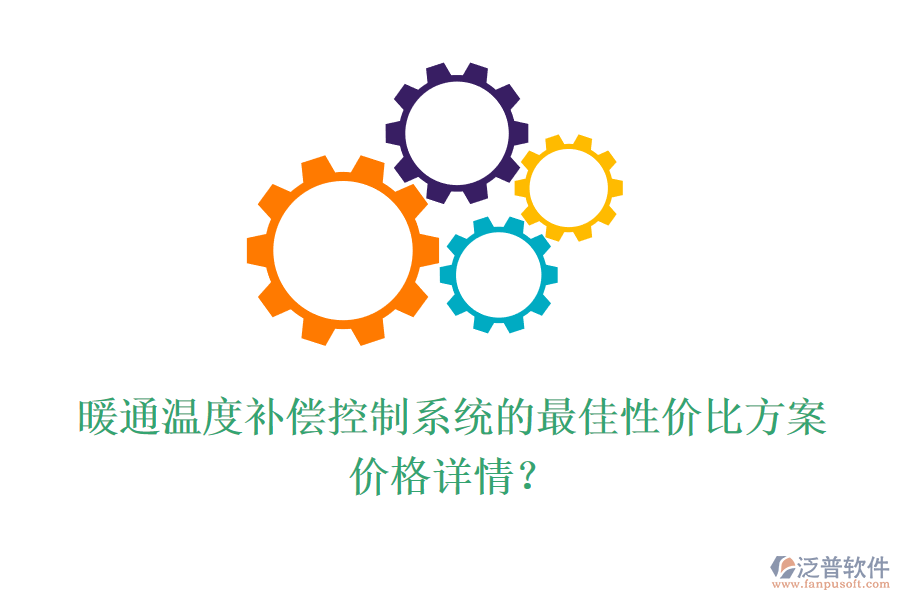暖通溫度補償控制系統(tǒng)的最佳性價比方案？價格詳情？