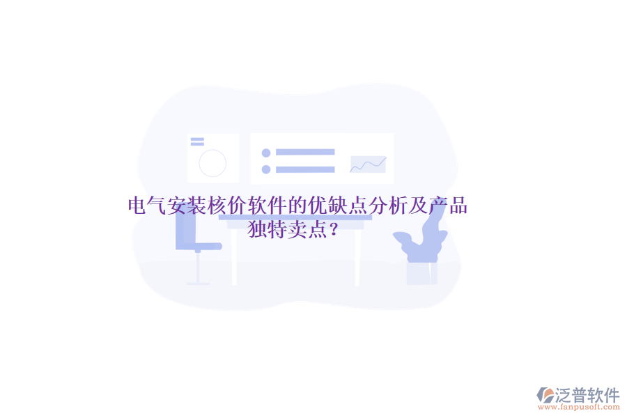 電氣安裝核價軟件的優(yōu)缺點(diǎn)分析及產(chǎn)品獨(dú)特賣點(diǎn)？
