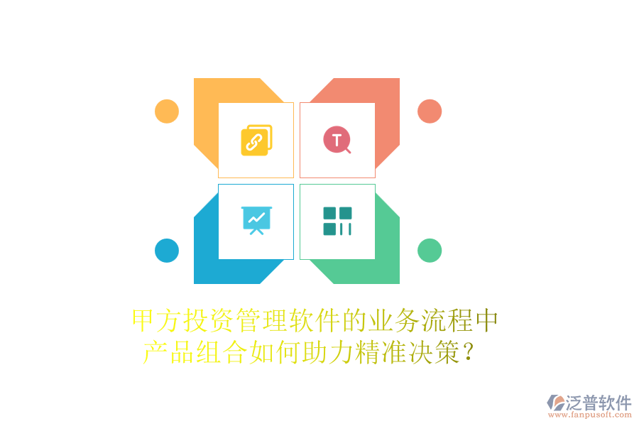 甲方投資管理軟件的業(yè)務(wù)流程中，產(chǎn)品組合如何助力精準(zhǔn)決策？