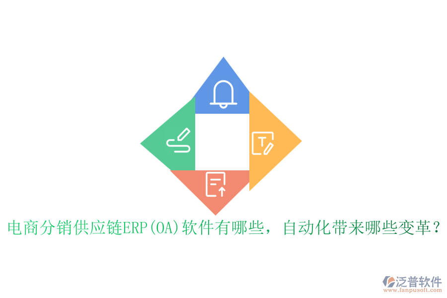 電商分銷供應鏈ERP(OA)軟件有哪些，自動化帶來哪些變革？