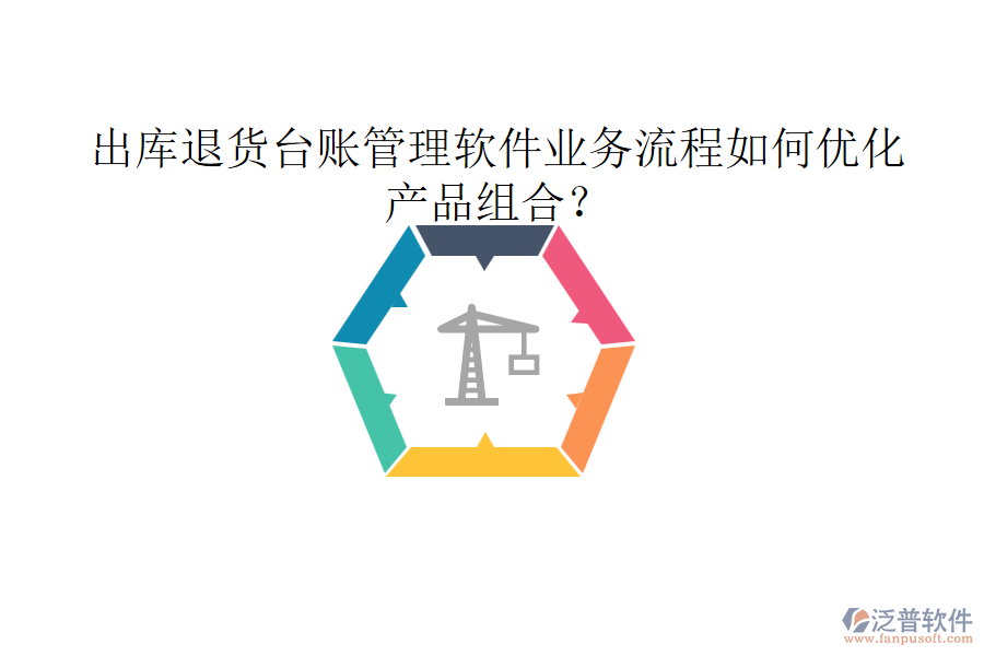 出庫退貨臺(tái)賬管理軟件業(yè)務(wù)流程如何優(yōu)化產(chǎn)品組合？