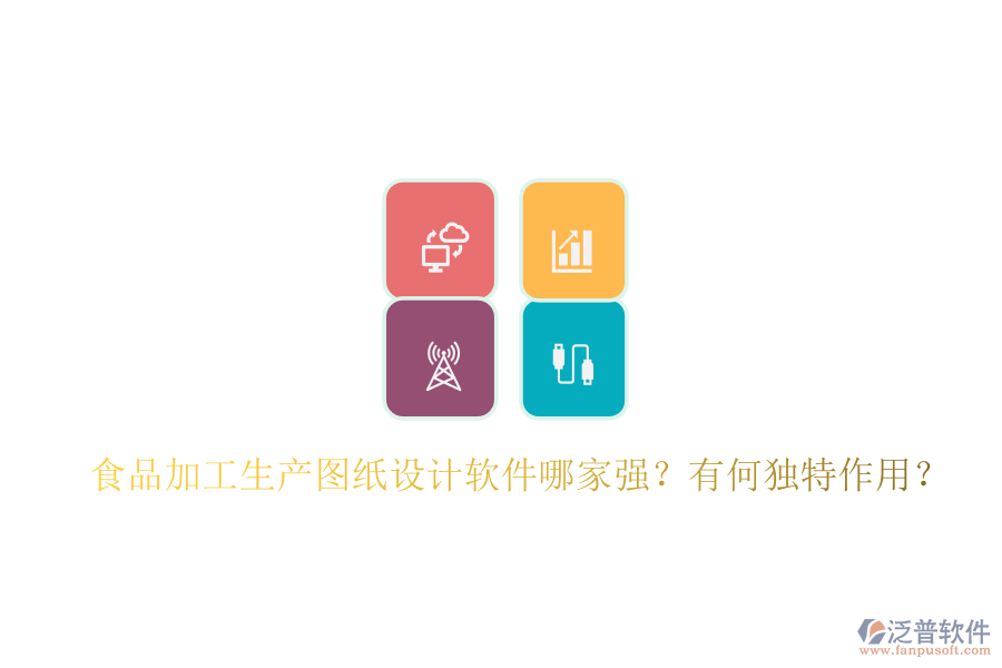 食品加工生產(chǎn)圖紙?jiān)O(shè)計(jì)軟件哪家強(qiáng)？有何獨(dú)特作用？