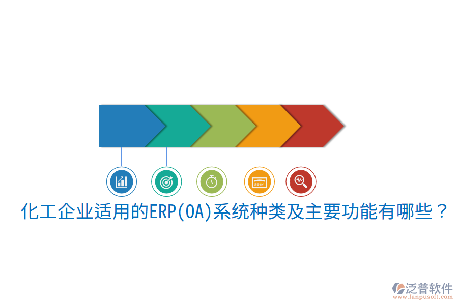  化工企業(yè)適用的ERP(OA)系統(tǒng)種類及主要功能有哪些？