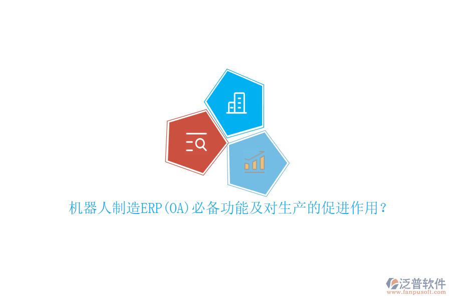 機(jī)器人制造ERP(OA)必備功能及對(duì)生產(chǎn)的促進(jìn)作用？