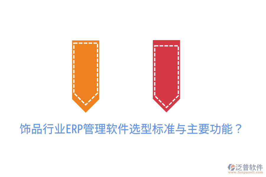  飾品行業(yè)ERP管理軟件選型標(biāo)準(zhǔn)與主要功能？