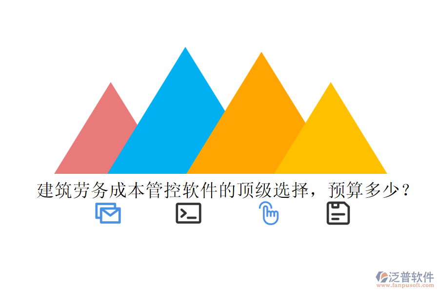 建筑勞務(wù)成本管控軟件的頂級選擇，預(yù)算多少？