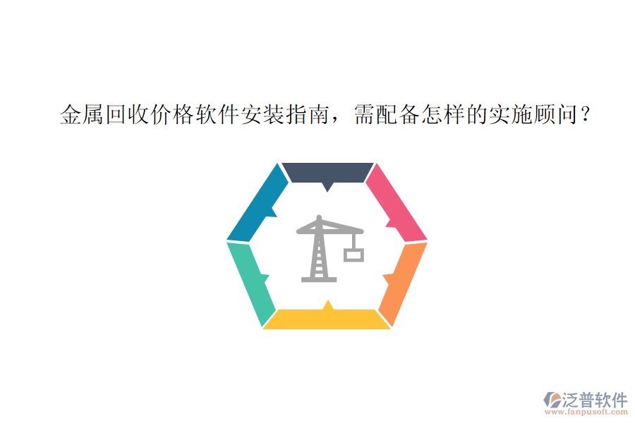 金屬回收價(jià)格軟件安裝指南，需配備怎樣的實(shí)施顧問？