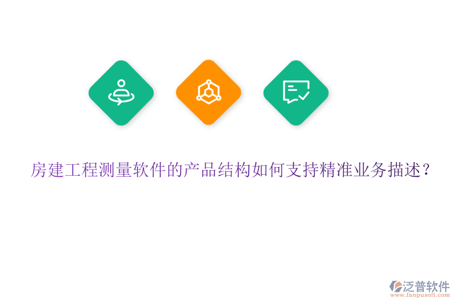 房建工程測量軟件的產品結構如何支持精準業(yè)務描述？