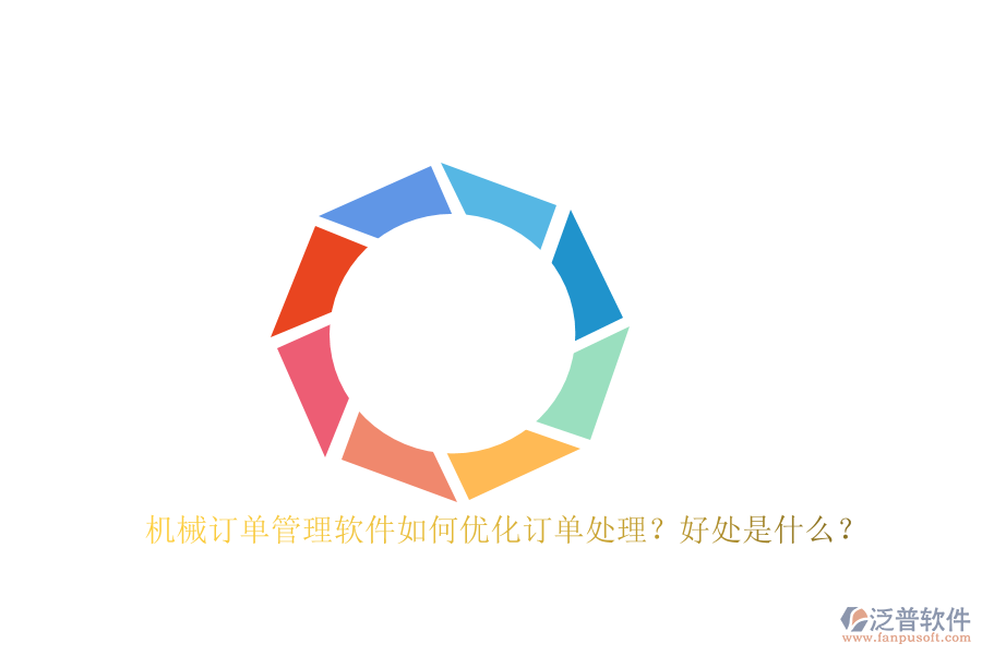 機(jī)械訂單管理軟件如何優(yōu)化訂單處理？好處是什么？