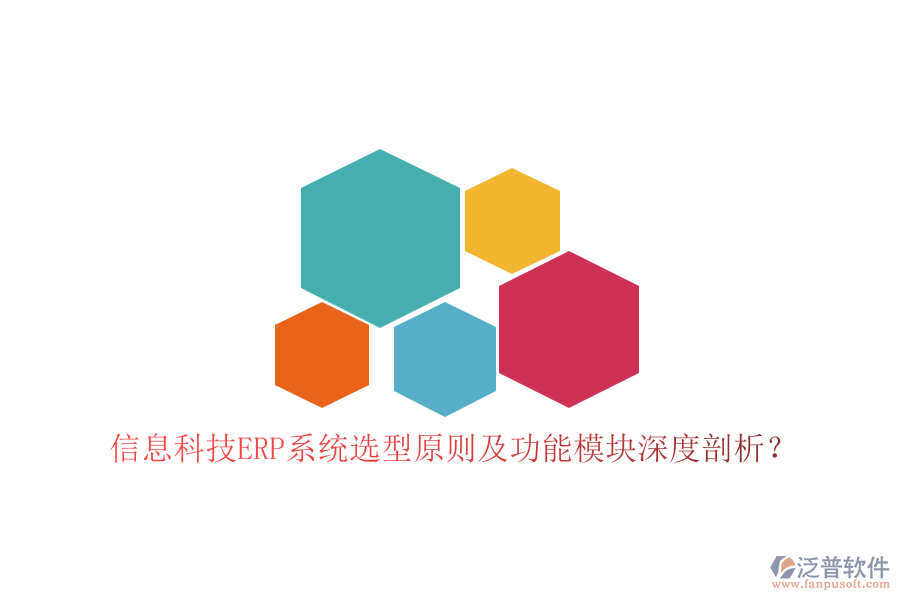 信息科技ERP系統(tǒng)選型原則及功能模塊深度剖析？
