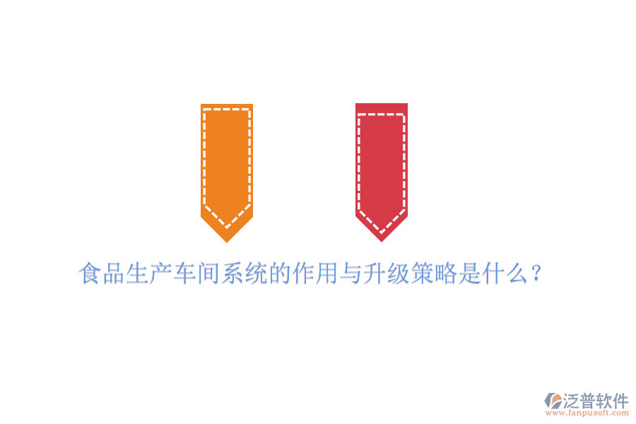 食品生產車間系統(tǒng)的作用與升級策略是什么？