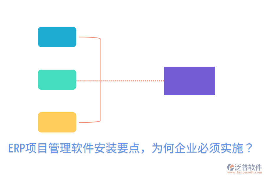  ERP項(xiàng)目管理軟件安裝要點(diǎn)，為何企業(yè)必須實(shí)施？