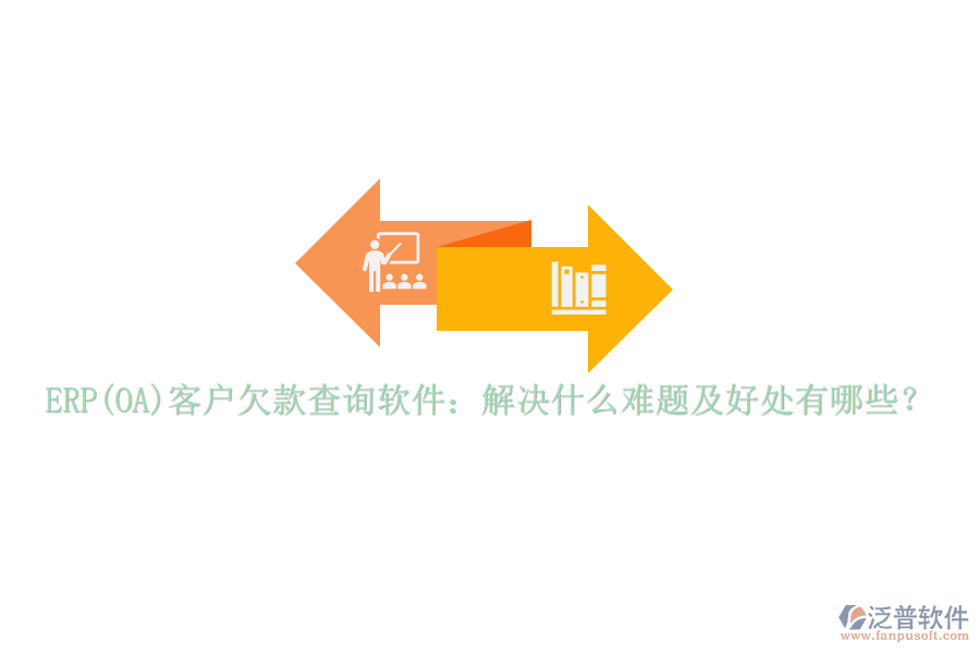 ERP(OA)客戶欠款查詢軟件：解決什么難題及好處有哪些？