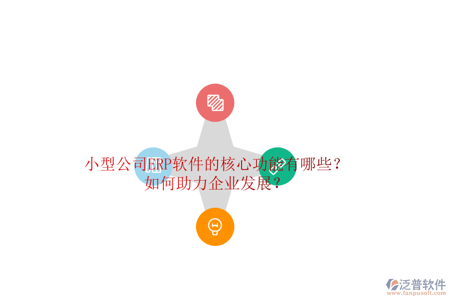 小型公司ERP軟件的核心功能有哪些？如何助力企業(yè)發(fā)展？