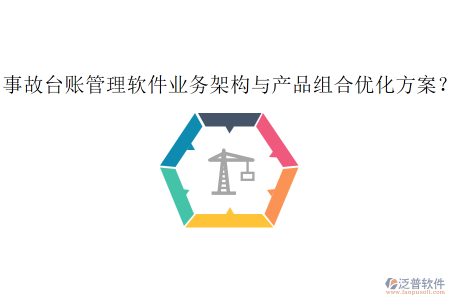 事故臺(tái)賬管理軟件業(yè)務(wù)架構(gòu)與產(chǎn)品組合優(yōu)化方案？
