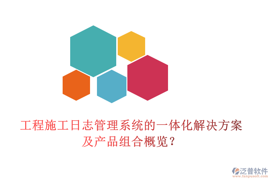 工程施工日志管理系統(tǒng)的一體化解決方案及產(chǎn)品組合概覽？