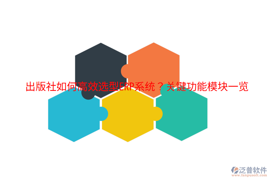 出版社如何高效選型ERP系統(tǒng)?關(guān)鍵功能模塊一覽