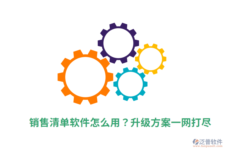  銷售清單軟件怎么用？升級(jí)方案一網(wǎng)打盡