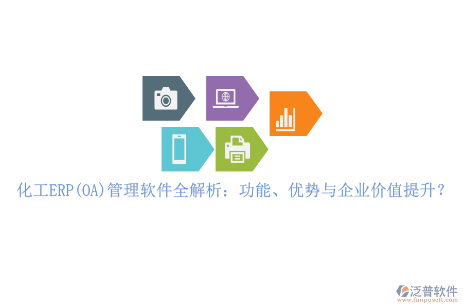 化工ERP(OA)管理軟件全解析：功能、優(yōu)勢與企業(yè)價值提升？