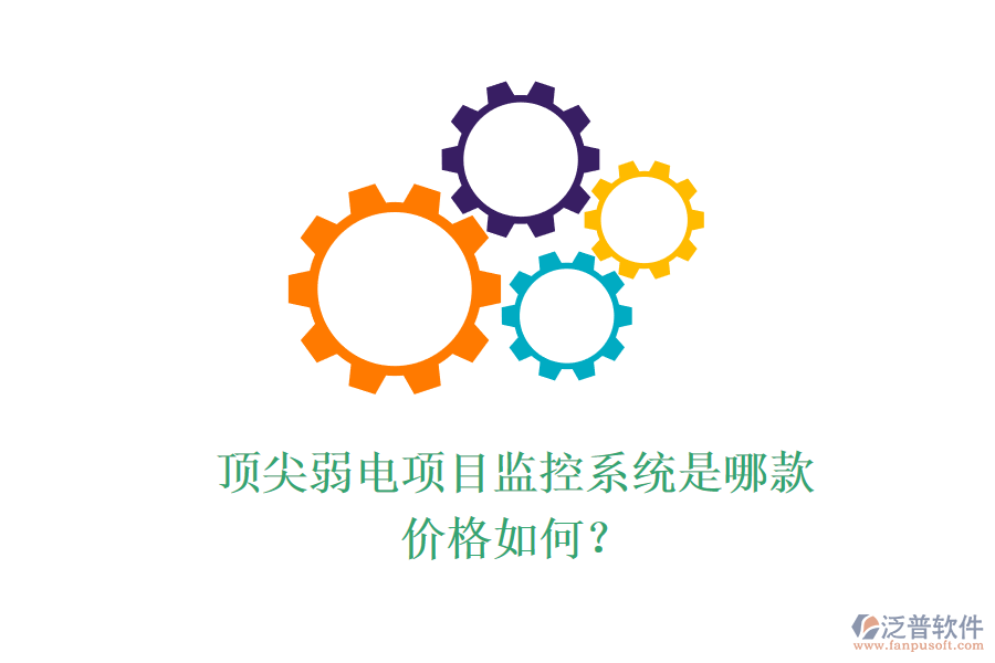 頂尖弱電項目監(jiān)控系統(tǒng)是哪款？價格如何？