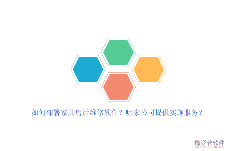 如何部署家具售后維修軟件？哪家公司提供實(shí)施服務(wù)？