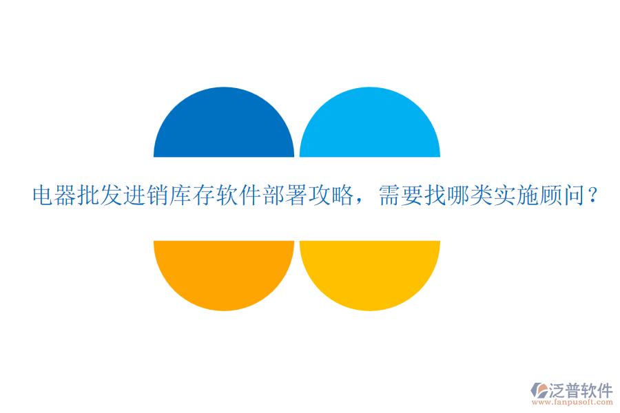 電器批發(fā)進(jìn)銷庫存軟件部署攻略，需要找哪類實(shí)施顧問？