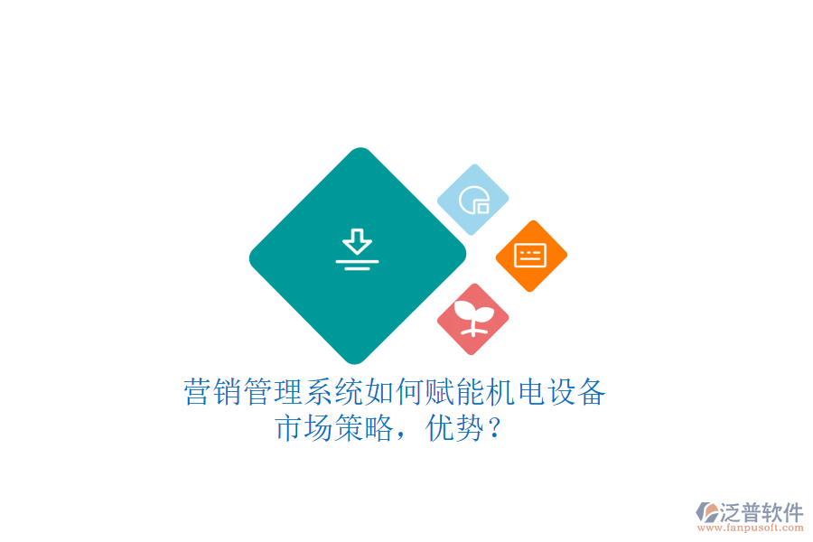 營銷管理系統(tǒng)如何賦能機電設備市場策略，優(yōu)勢？