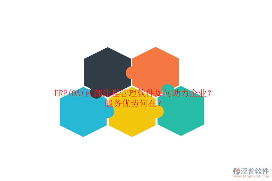 ERP(OA)內(nèi)部流程管理軟件如何助力企業(yè)？服務(wù)優(yōu)勢(shì)何在？