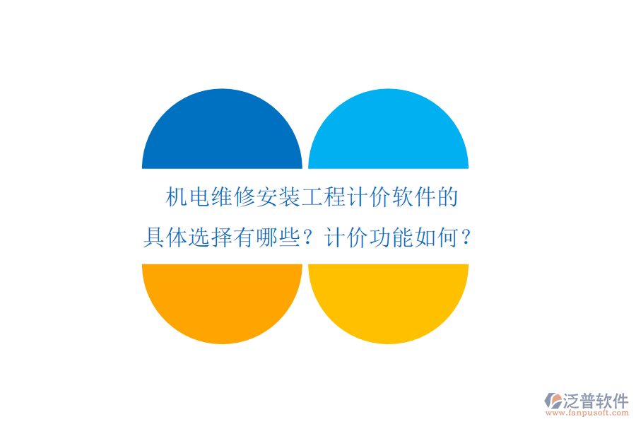 機(jī)電維修安裝工程計(jì)價(jià)軟件的具體選擇有哪些？計(jì)價(jià)功能如何？