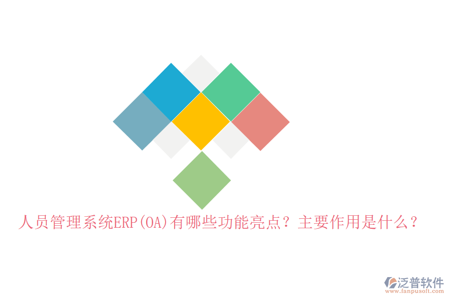 人員管理系統(tǒng)ERP(OA)有哪些功能亮點？主要作用是什么？