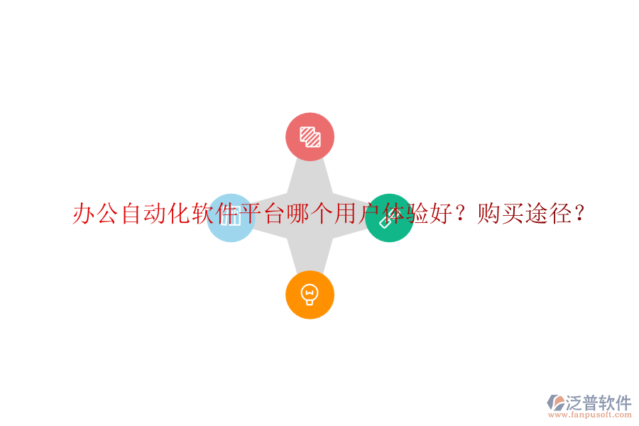 辦公自動化軟件平臺哪個用戶體驗好？購買途徑？