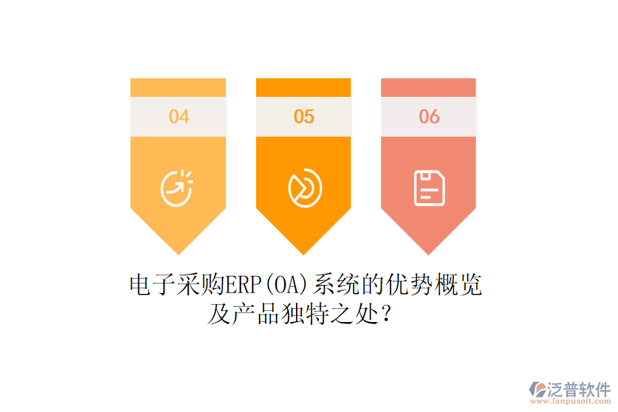 電子采購(gòu)ERP(OA)系統(tǒng)的優(yōu)勢(shì)概覽及產(chǎn)品獨(dú)特之處？