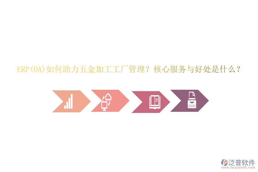 ERP(OA)如何助力五金加工工廠管理？核心服務(wù)與好處是什么？