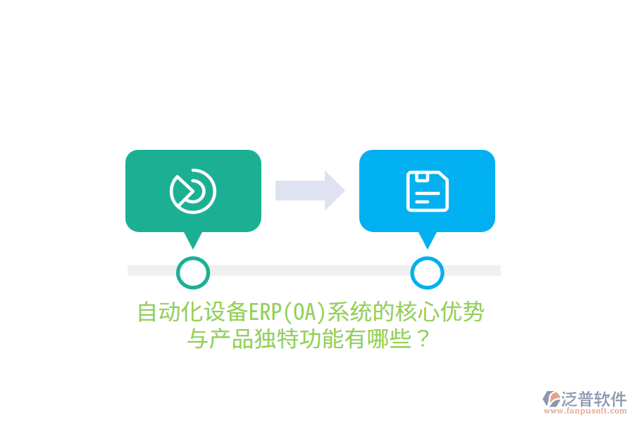 自動(dòng)化設(shè)備ERP(OA)系統(tǒng)的核心優(yōu)勢(shì)與產(chǎn)品獨(dú)特功能有哪些？