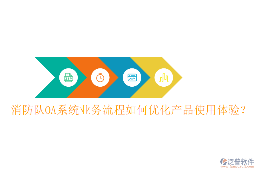消防隊(duì)OA系統(tǒng)業(yè)務(wù)流程如何優(yōu)化產(chǎn)品使用體驗(yàn)？