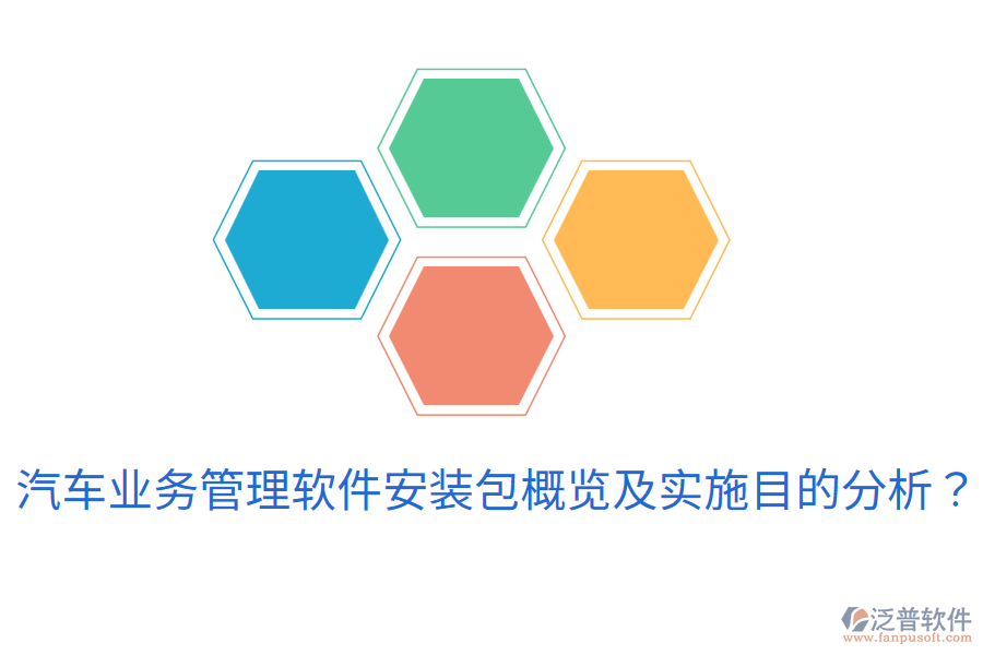  汽車業(yè)務(wù)管理軟件安裝包概覽及實施目的分析？