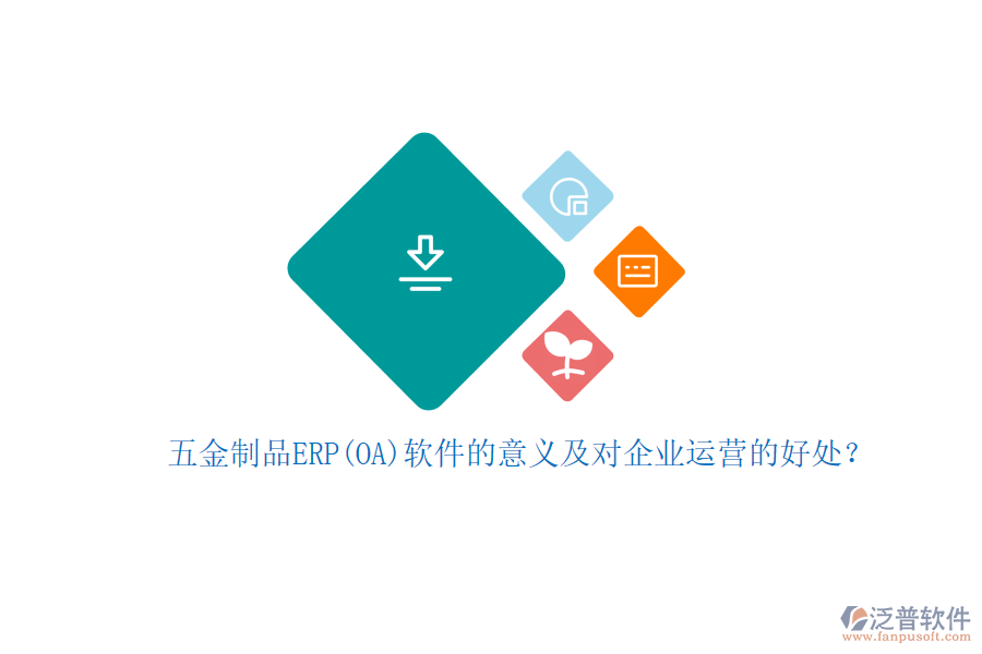 五金制品ERP(OA)軟件的意義及對企業(yè)運營的好處？
