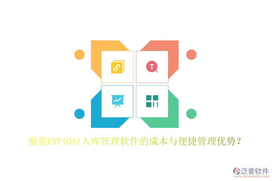 服裝ERP(OA)入庫管理軟件的成本與便捷管理優(yōu)勢(shì)？