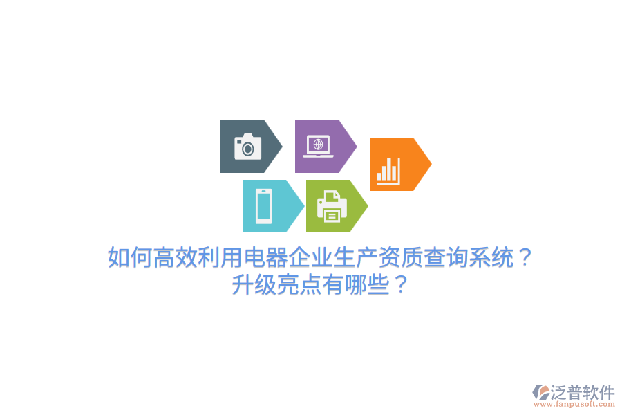  如何高效利用電器企業(yè)生產(chǎn)資質(zhì)查詢系統(tǒng)？升級亮點有哪些？
