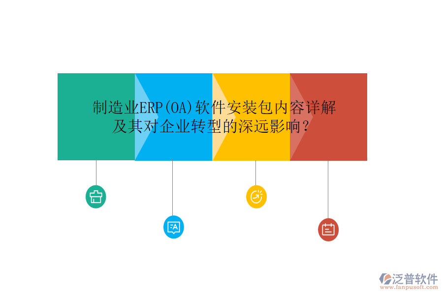 制造業(yè)ERP(OA)軟件安裝包內(nèi)容詳解及其對企業(yè)轉(zhuǎn)型的深遠影響？